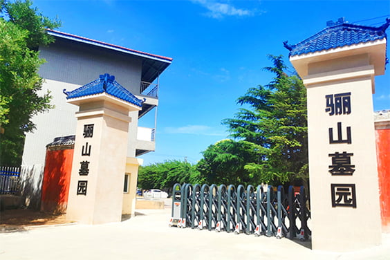 骊山墓园