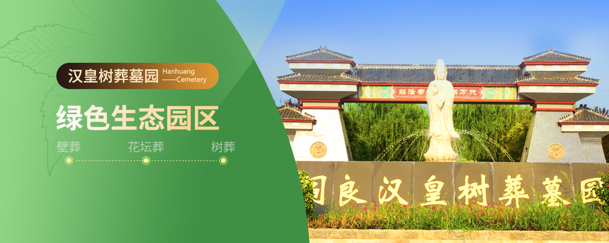 西安汉皇树葬墓园官网