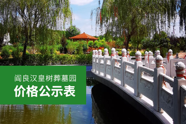 西安阎良汉皇树葬墓园最全价格一览表权威发布